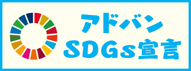 アドバンSDGs宣言