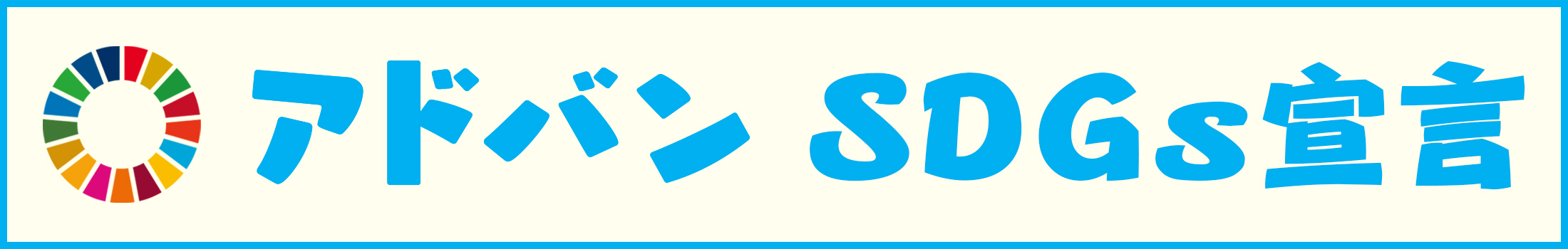 アドバンSDGs宣言